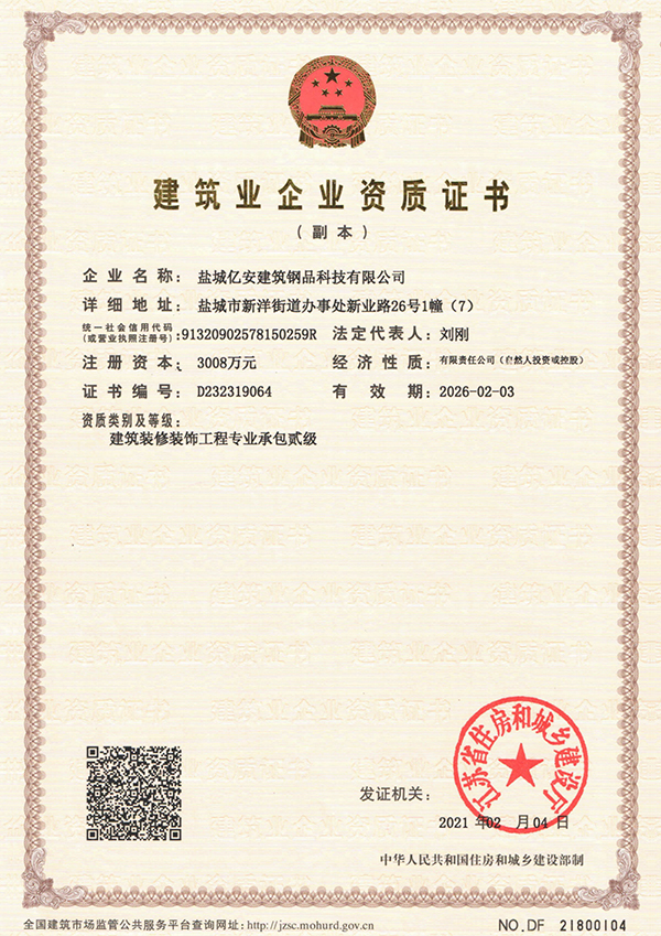 建筑裝修裝飾工程專業(yè)承包貳級(jí)